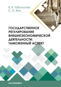 Государственное регулирование внешнеэкономической деятельности. Таможенный аспект