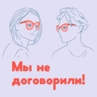 Мы не договорили!