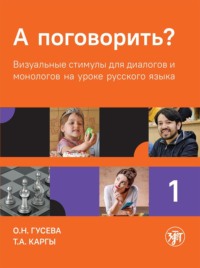 А поговорить? Визуальные стимулы для диалогов и монологов на уроке русского языка. Часть 1