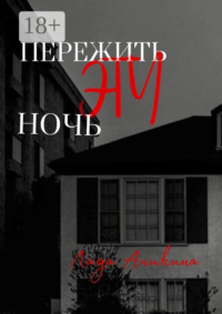 Пережить эту ночь
