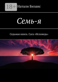 Семь-я. Седьмая книга. Сага «Исповедь»