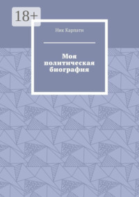 Моя политическая биография