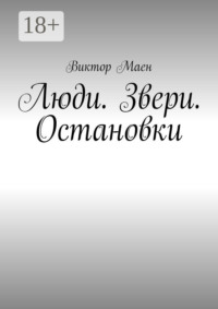 Люди. Звери. Остановки