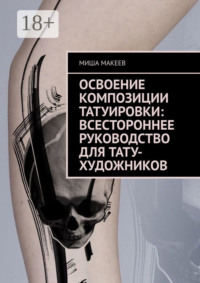 Освоение композиции татуировки: Всестороннее руководство для тату-художников