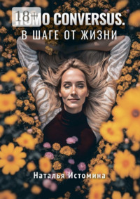 Homo conversus. В шаге от жизни