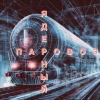 Ядерный паровоз