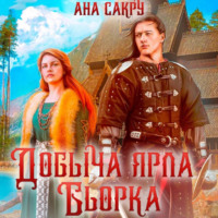 Добыча ярла Бьорка