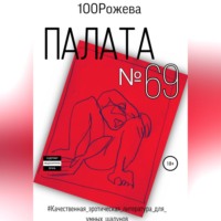 Палата № 69