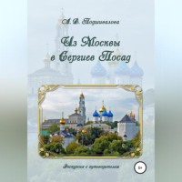 Из Москвы в Сергиев Посад