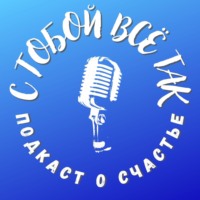 C тобой всё так