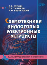 Схемотехника аналоговых электронных устройств