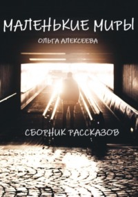 Маленькие миры. Сборник рассказов