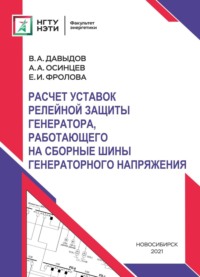 Расчет уставок релейной защиты генератора, работающего на сборные шины генераторного напряжения