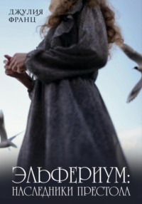 Эльфериум: Наследники престола