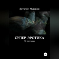 Супер-эротика