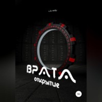 Врата. Открытие