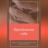 Преодоление себя: книга по йоге возможностей