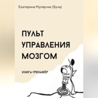 Пульт управления мозгом. Книга-тренажёр