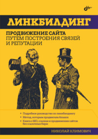 Линкбилдинг. Продвижение сайта путем построения связей и репутации