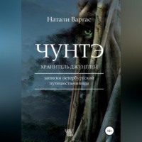 Чунтэ – хранитель джунглей