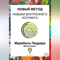 Новый метод. Навыки внутреннего коучинга CCI