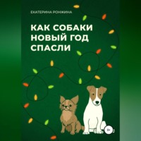 Как собаки Новый год спасли