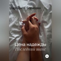 Цена надежды. Последний шанс