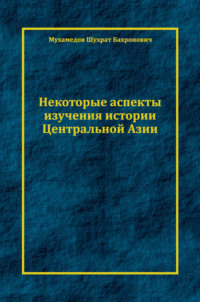 Некоторые аспекты изучения истории Центральной Азии