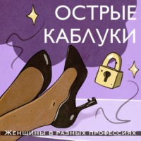 Острые каблуки