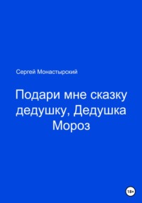 Подари мне сказку, Дедушка Мороз