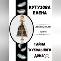 Тайна «Кукольного дома»