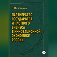 Партнерство государства и частного бизнеса в инновационной экономике России