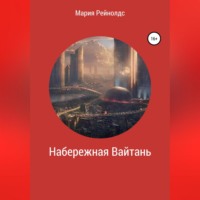 Набережная Вайтань