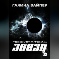 Пожиратель звезд