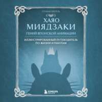 Хаяо Миядзаки. Гений японской анимации