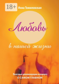 Любовь в нашей жизни. Полезные рекомендации психолога о самом главном