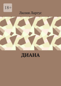 Диана