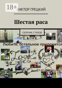 Шестая раса. Сборник стихов