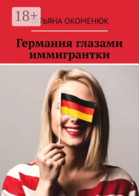 Германия глазами иммигрантки