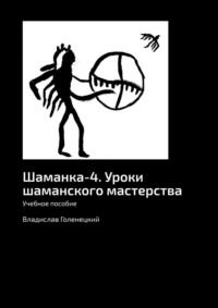 Шаманка-4. Уроки шаманского мастерства. Учебное пособие