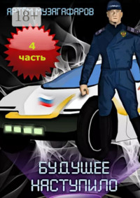 Будущее наступило. Часть 4