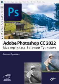 Adobe Photoshop CС 2022. Мастер-класс Евгении Тучкевич