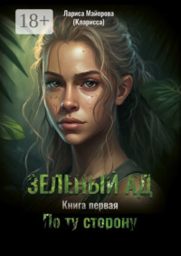 Зелёный ад. Книга первая. По ту сторону