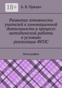 Развитие готовности учителей к инновационной деятельности в процессе методической работы в условиях реализации ФГОС. Монография