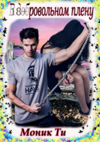 В добровольном плену