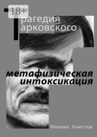 Трагедия Тарковского – «метафизическая интоксикация». Фильмы Андрея Тарковского как зеркало идеологического кризиса и распада СССР