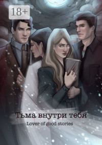 Тьма внутри тебя