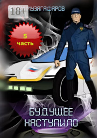 Будущее наступило. Часть 5