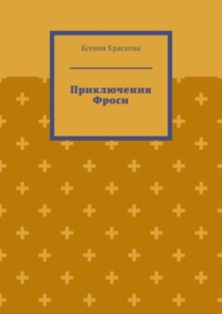 Приключения Фроси