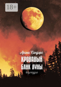Кровавый блик луны. Возмездие